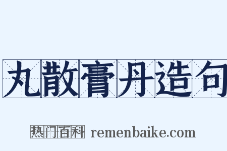 丸散膏丹造句是什么意思的图片